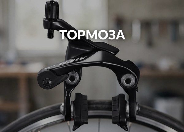 Тормоза