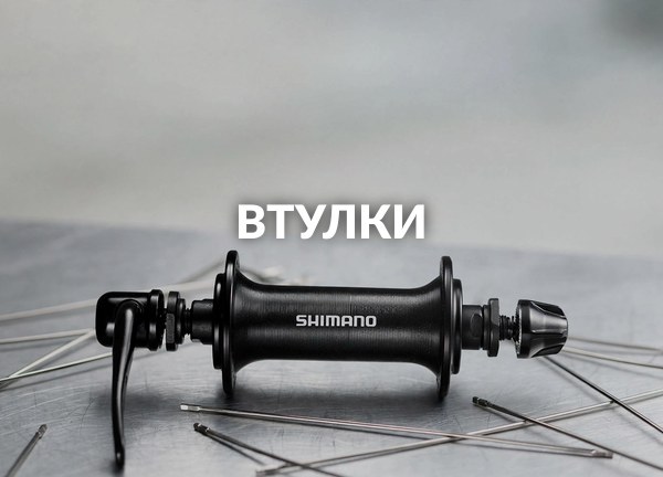Втулки