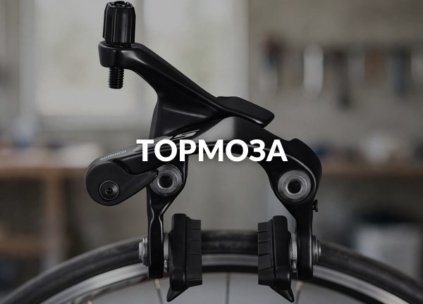 Тормоза